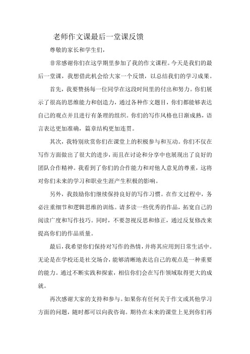 老师作文课最后一堂课反馈