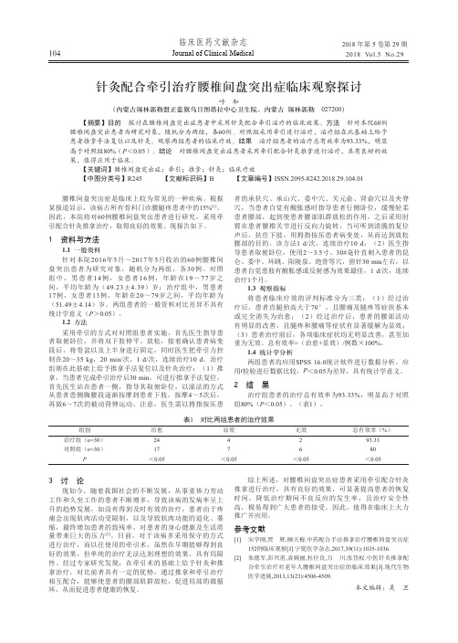 针灸配合牵引治疗腰椎间盘突出症临床观察探讨