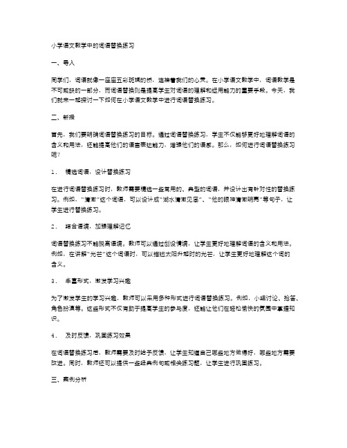 小学语文教学中的词语替换练习