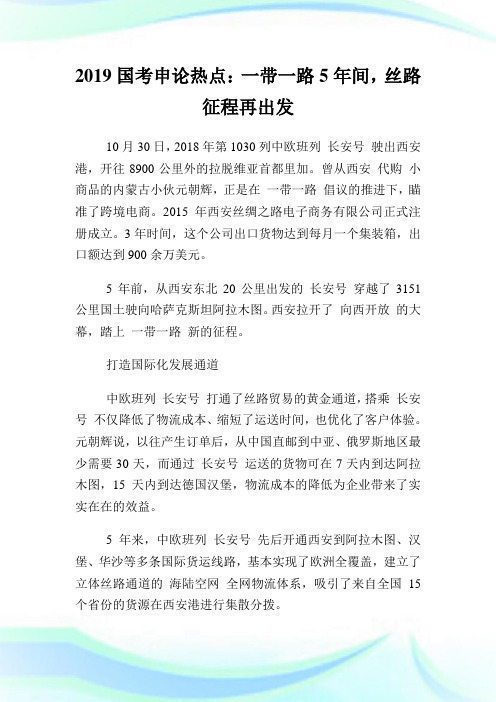 国申论热点一带一路5年间丝路征程再出发.doc