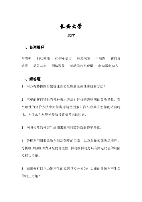 2017考研初试长安大806汽车理论真题