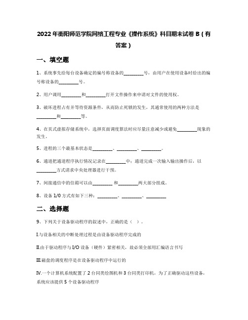 2022年衡阳师范学院网络工程专业《操作系统》科目期末试卷B(有答案)