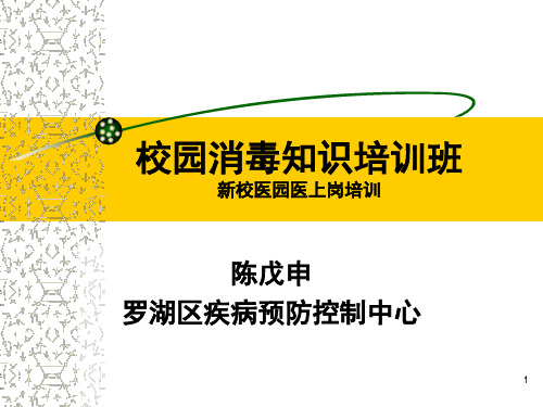 2017校园消毒知识医培训(新校医园医)PPT课件