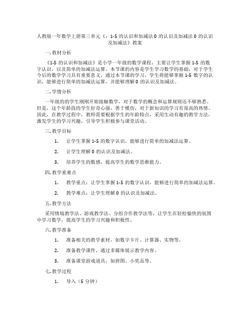 人教版一年数学上册第三单元《：1-5的认识和加减法0的认识及加减法0的认识及加减法》教案