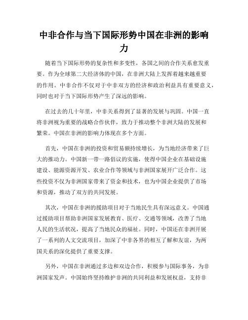 中非合作与当下国际形势中国在非洲的影响力