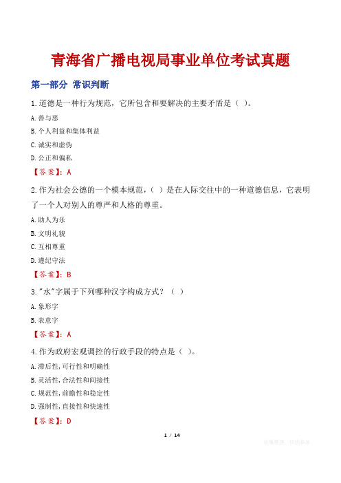 青海省广播电视局事业单位考试真题