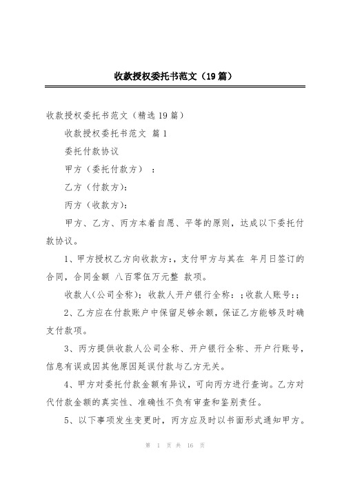 收款授权委托书范文(19篇)