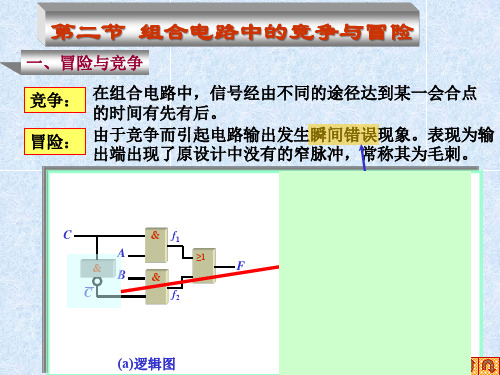 数电 第二节 组合电路中的竞争与冒险