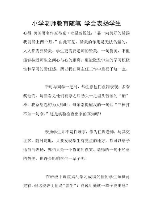 小学老师教育随笔 学会表扬学生