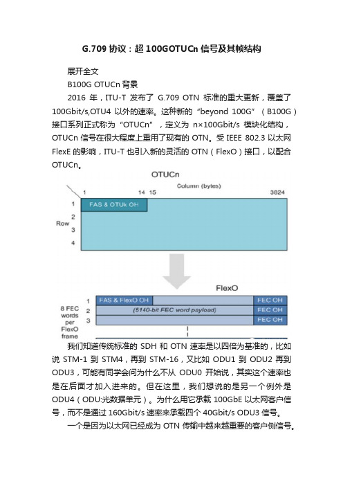 G.709协议：超100GOTUCn信号及其帧结构