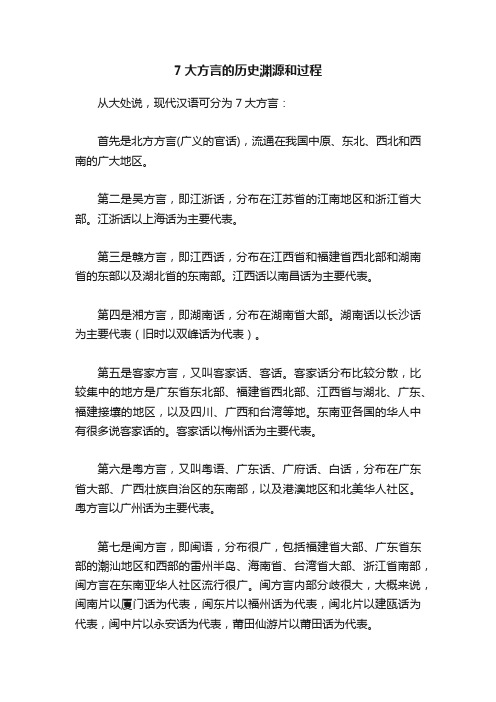 7大方言的历史渊源和过程