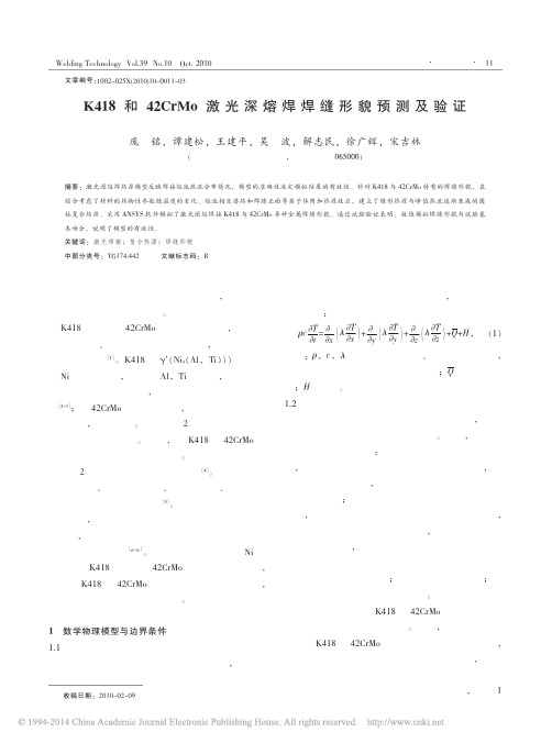 K418和42CrMo激光深熔焊焊缝形貌预测及验证