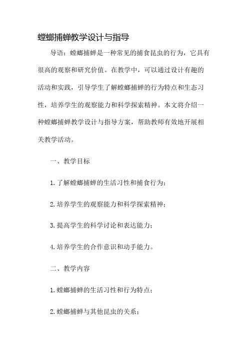 螳螂捕蝉教学设计与指导名师公开课获奖教案百校联赛一等奖教案