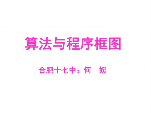 09年高考数学算法与程序专题复习课件