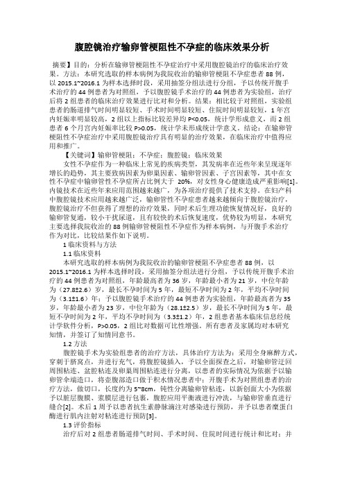 腹腔镜治疗输卵管梗阻性不孕症的临床效果分析