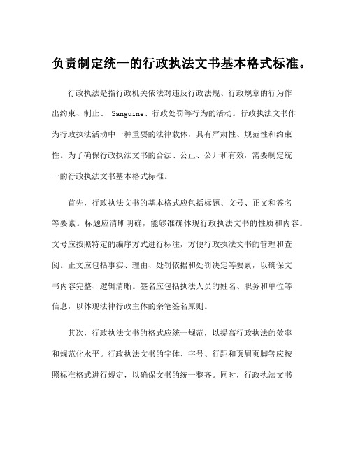 负责制定统一的行政执法文书基本格式标准。