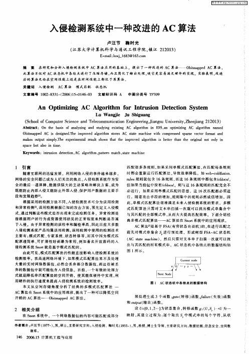 入侵检测系统中一种改进的AC算法