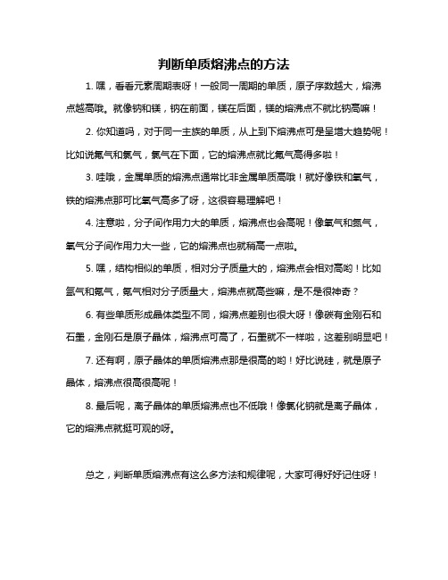 判断单质熔沸点的方法