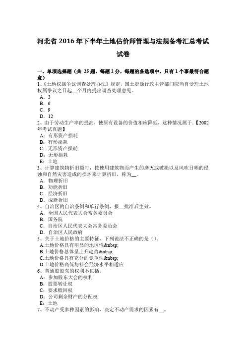 河北省2016年下半年土地估价师管理与法规备考汇总考试试卷