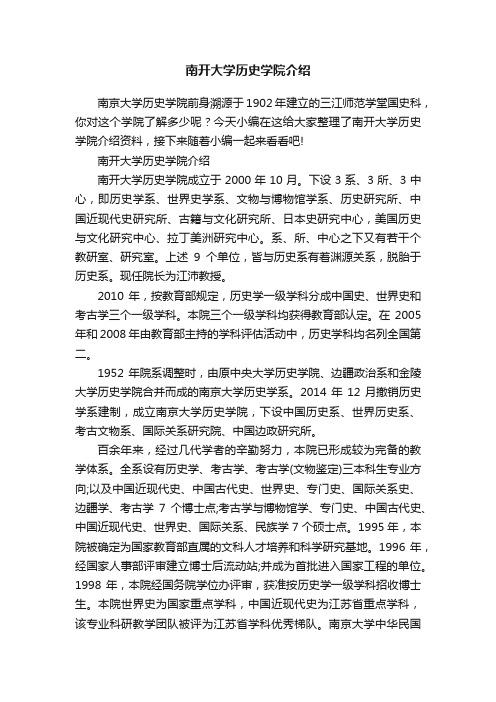 南开大学历史学院介绍