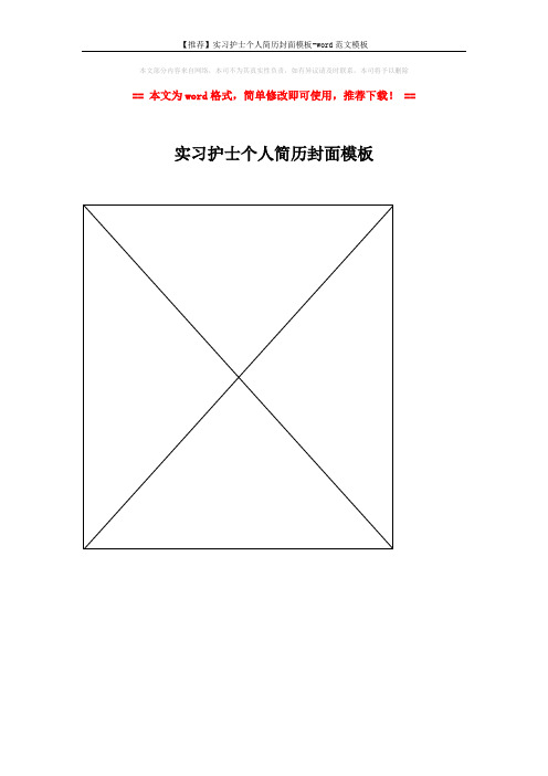 【推荐】实习护士个人简历封面模板-word范文模板 (1页)