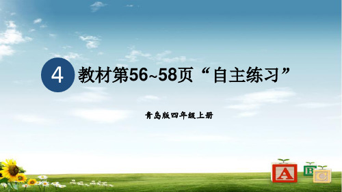 青岛版数学四年级上册教材第56-58页“自主练习”课件