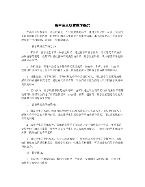 高中音乐欣赏教学探究