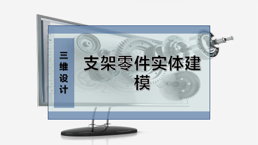 支架零件实体建模