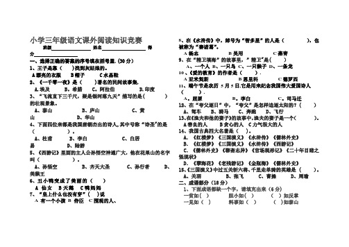 小学三年级语文课外阅读知识竞赛题