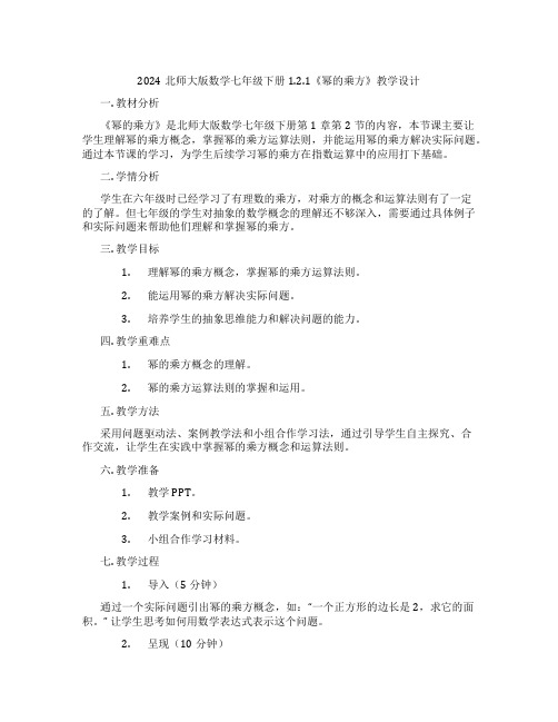 2024北师大版数学七年级下册1.2.1《幂的乘方》教学设计