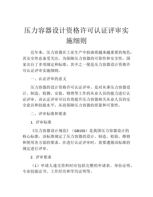 压力容器设计资格许可认证评审实施细则