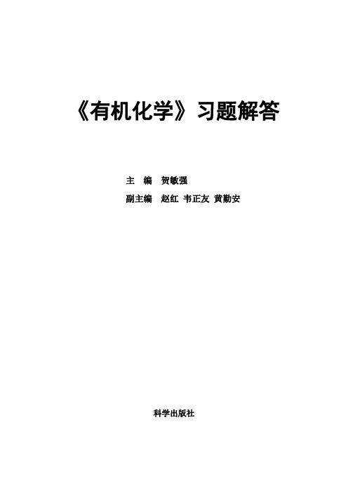 《有机化学》习题解答