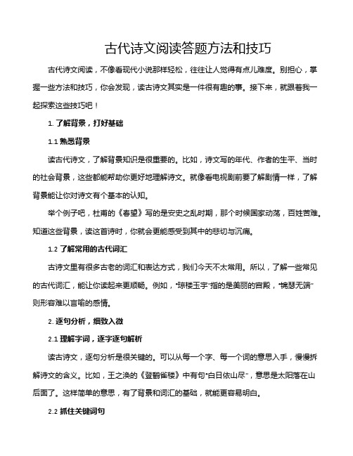 古代诗文阅读答题方法和技巧