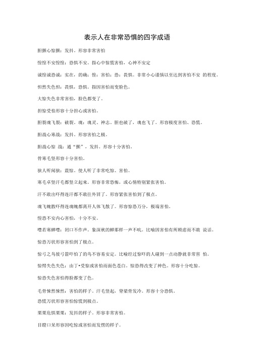 表示人在非常恐惧的四字成语