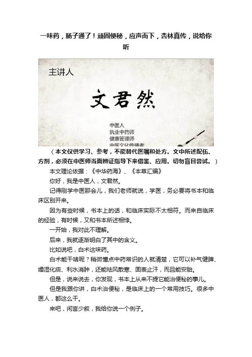 一味药，肠子通了！顽固便秘，应声而下，杏林真传，说给你听