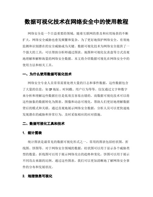 数据可视化技术在网络安全中的使用教程