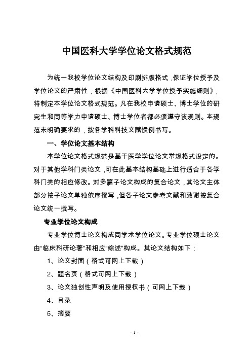 中国医科大学学位论文格式规范.