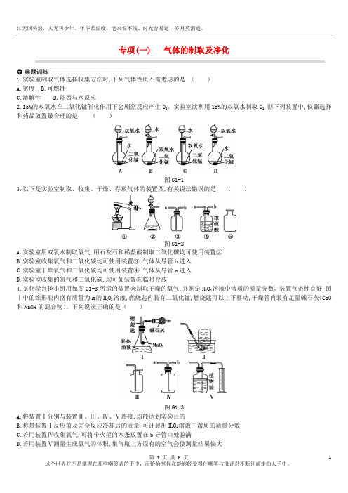 江苏省徐州市2019年中考化学专项复习专项一气体的制取及净化练习