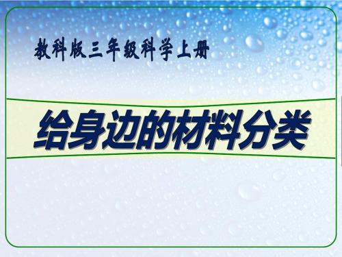 《给身边的材料分类》我们周围的材料PPT课件2