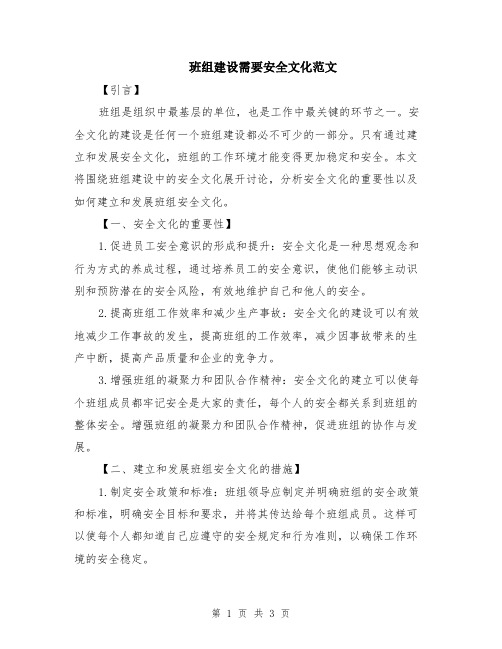 班组建设需要安全文化范文