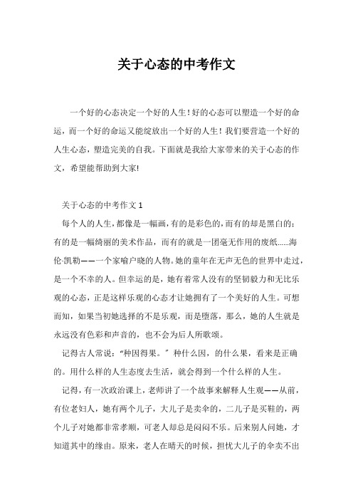 (中考作文)关于心态的中考作文