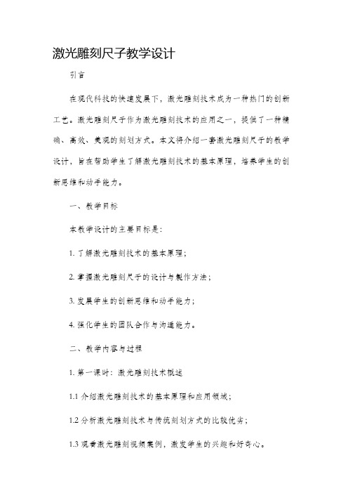 激光雕刻尺子教学设计