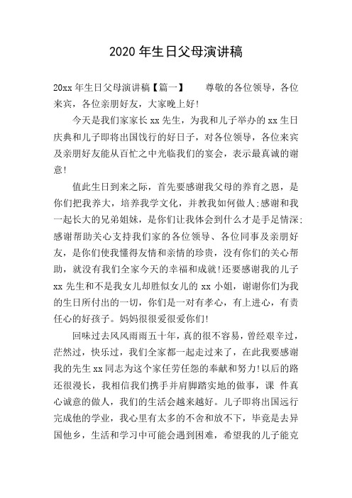 2020年生日父母演讲稿