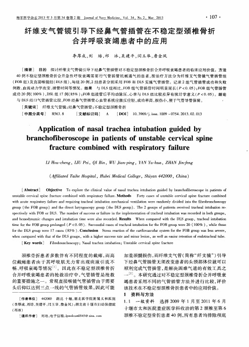 纤维支气管镜引导下经鼻气管插管在不稳定型颈椎骨折合并呼吸衰竭患者中的应用