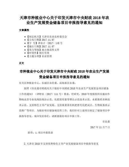 天津市种植业中心关于印发天津市中央财政2018年农业生产发展资金储备项目申报指导意见的通知