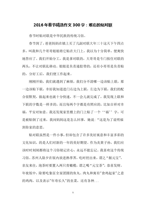 2016年春节精选作文300字:难忘的贴对联
