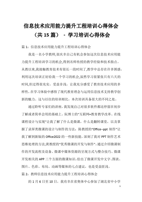 信息技术应用能力提升工程培训心得体会(共15篇) - 学习培训心得体会