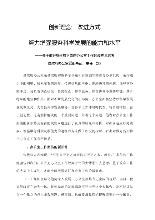 关于做好新形势下政府办公室工作的调查与思考