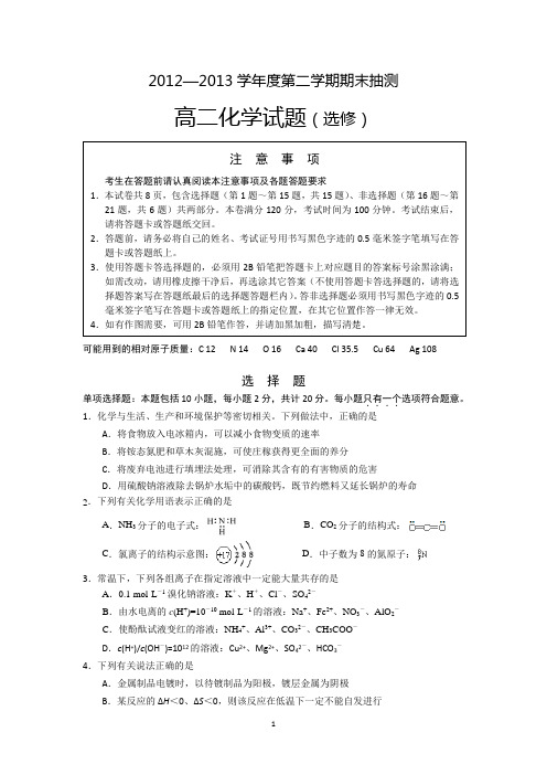 徐州市2012-2013学年高二下学期期末考试化学试题