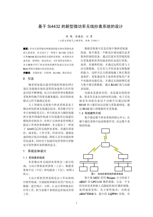 基于Si4432的新型微功率无线抄表系统的设计